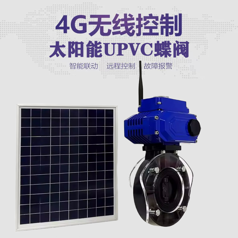 庐江皓久 无线太阳能远程控制蝶阀 光伏板发电 精准控制 开关迅速 农田灌溉